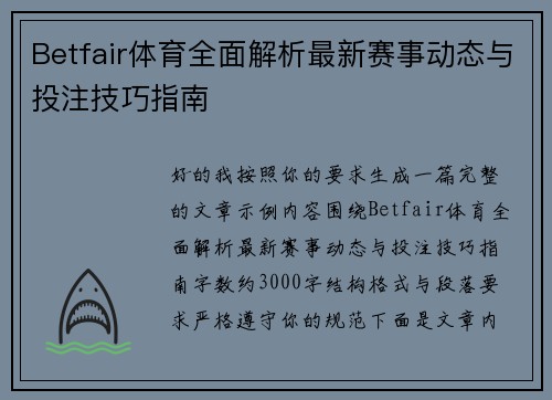 Betfair体育全面解析最新赛事动态与投注技巧指南