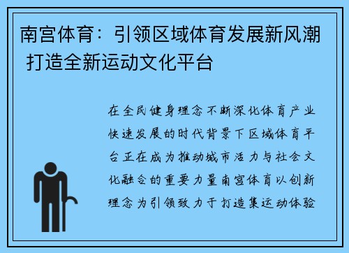 南宫体育：引领区域体育发展新风潮 打造全新运动文化平台