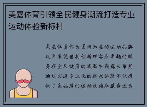 美嘉体育引领全民健身潮流打造专业运动体验新标杆