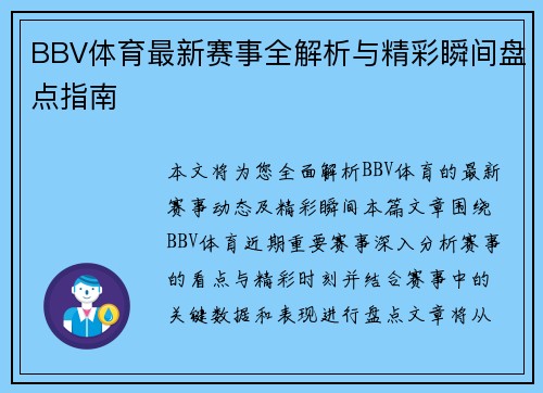 BBV体育最新赛事全解析与精彩瞬间盘点指南