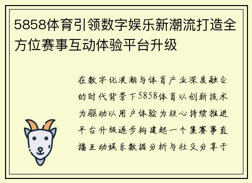 5858体育引领数字娱乐新潮流打造全方位赛事互动体验平台升级