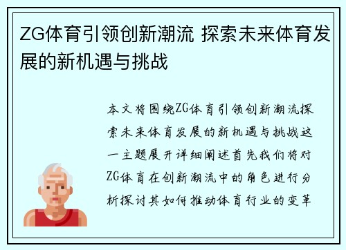 ZG体育引领创新潮流 探索未来体育发展的新机遇与挑战