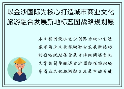 以金沙国际为核心打造城市商业文化旅游融合发展新地标蓝图战略规划愿景