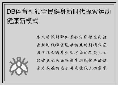 DB体育引领全民健身新时代探索运动健康新模式
