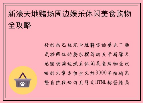 新濠天地赌场周边娱乐休闲美食购物全攻略