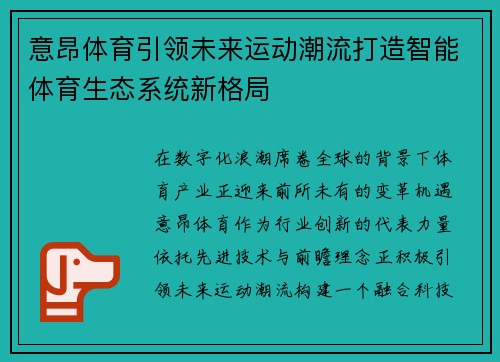 意昂体育引领未来运动潮流打造智能体育生态系统新格局