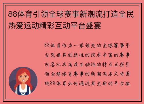 88体育引领全球赛事新潮流打造全民热爱运动精彩互动平台盛宴