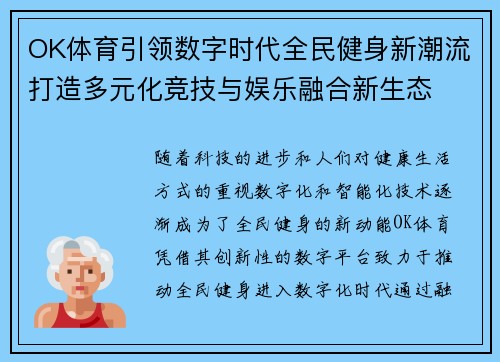 OK体育引领数字时代全民健身新潮流打造多元化竞技与娱乐融合新生态