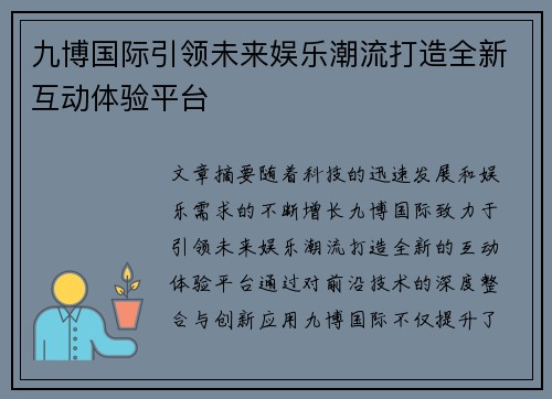 九博国际引领未来娱乐潮流打造全新互动体验平台