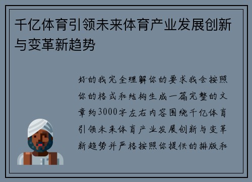 千亿体育引领未来体育产业发展创新与变革新趋势