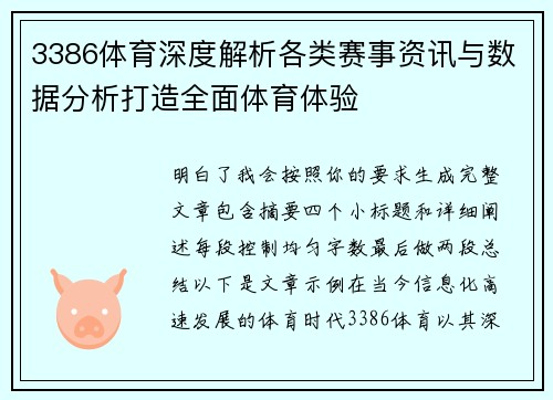 3386体育深度解析各类赛事资讯与数据分析打造全面体育体验