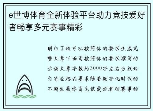 e世博体育全新体验平台助力竞技爱好者畅享多元赛事精彩