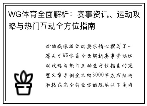 WG体育全面解析：赛事资讯、运动攻略与热门互动全方位指南