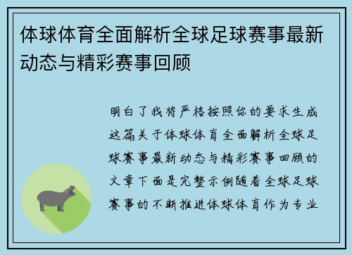 体球体育全面解析全球足球赛事最新动态与精彩赛事回顾