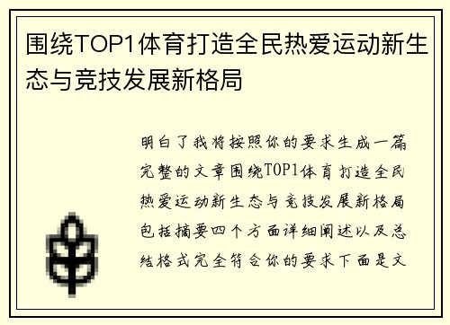 围绕TOP1体育打造全民热爱运动新生态与竞技发展新格局