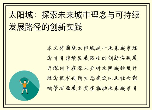 太阳城：探索未来城市理念与可持续发展路径的创新实践