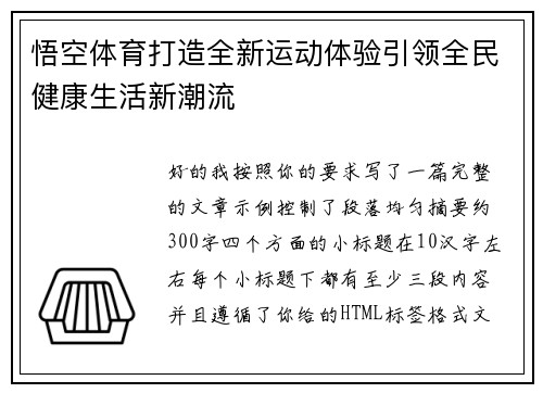 悟空体育打造全新运动体验引领全民健康生活新潮流