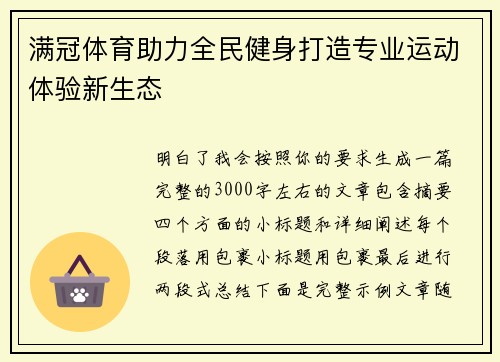 满冠体育助力全民健身打造专业运动体验新生态