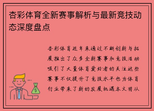 杏彩体育全新赛事解析与最新竞技动态深度盘点