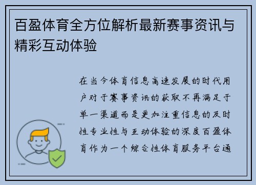 百盈体育全方位解析最新赛事资讯与精彩互动体验