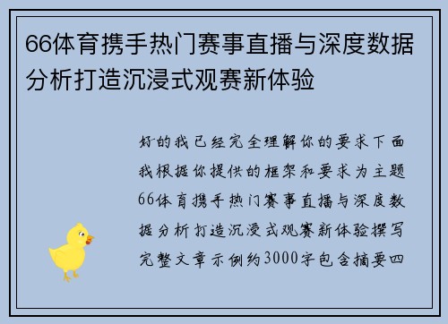 66体育携手热门赛事直播与深度数据分析打造沉浸式观赛新体验