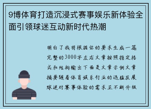 9博体育打造沉浸式赛事娱乐新体验全面引领球迷互动新时代热潮