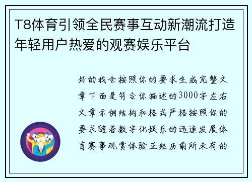 T8体育引领全民赛事互动新潮流打造年轻用户热爱的观赛娱乐平台