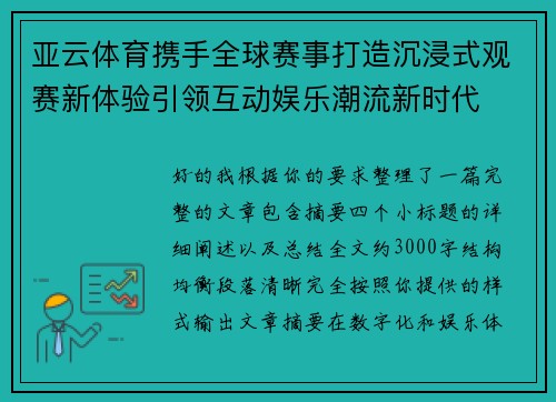 亚云体育携手全球赛事打造沉浸式观赛新体验引领互动娱乐潮流新时代