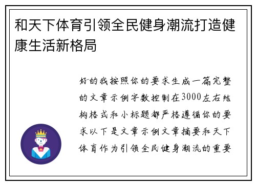 和天下体育引领全民健身潮流打造健康生活新格局