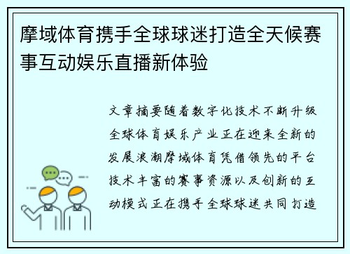 摩域体育携手全球球迷打造全天候赛事互动娱乐直播新体验