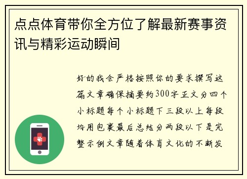 点点体育带你全方位了解最新赛事资讯与精彩运动瞬间