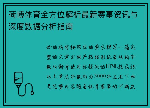 荷博体育全方位解析最新赛事资讯与深度数据分析指南