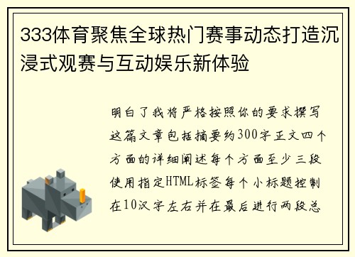 333体育聚焦全球热门赛事动态打造沉浸式观赛与互动娱乐新体验