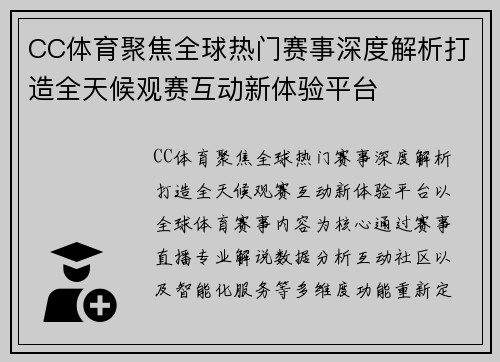 CC体育聚焦全球热门赛事深度解析打造全天候观赛互动新体验平台