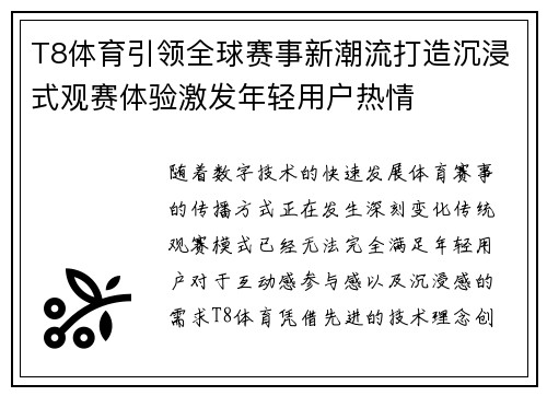 T8体育引领全球赛事新潮流打造沉浸式观赛体验激发年轻用户热情