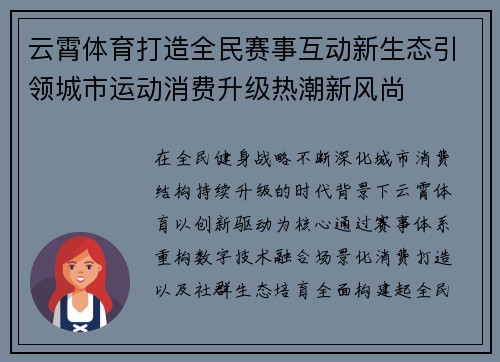 云霄体育打造全民赛事互动新生态引领城市运动消费升级热潮新风尚