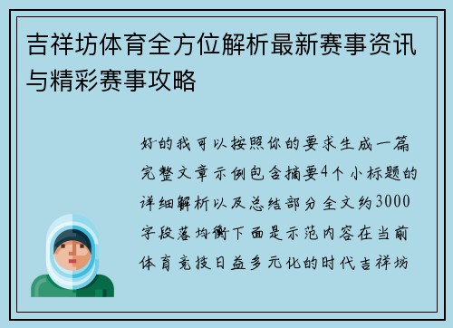 吉祥坊体育全方位解析最新赛事资讯与精彩赛事攻略