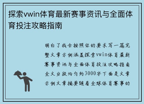 探索vwin体育最新赛事资讯与全面体育投注攻略指南