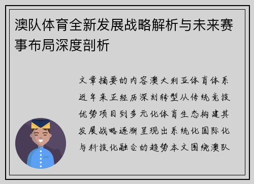澳队体育全新发展战略解析与未来赛事布局深度剖析