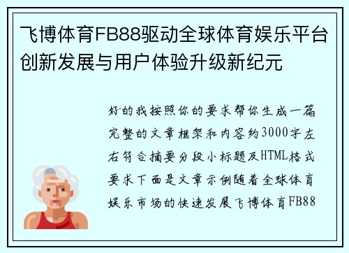 飞博体育FB88驱动全球体育娱乐平台创新发展与用户体验升级新纪元