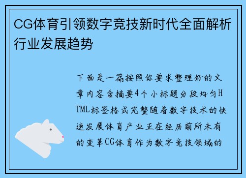 CG体育引领数字竞技新时代全面解析行业发展趋势