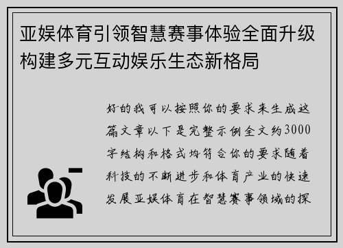 亚娱体育引领智慧赛事体验全面升级构建多元互动娱乐生态新格局