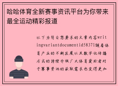 哈哈体育全新赛事资讯平台为你带来最全运动精彩报道