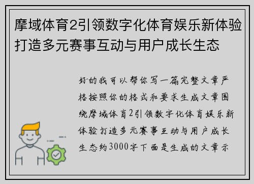 摩域体育2引领数字化体育娱乐新体验打造多元赛事互动与用户成长生态