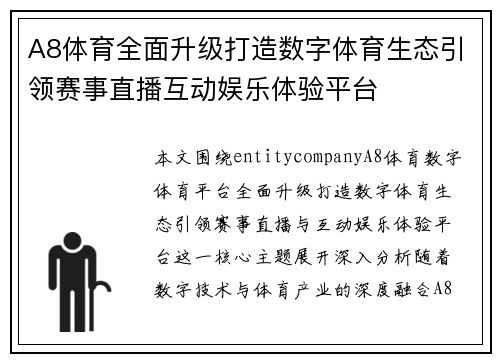 A8体育全面升级打造数字体育生态引领赛事直播互动娱乐体验平台