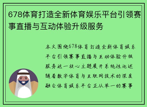 678体育打造全新体育娱乐平台引领赛事直播与互动体验升级服务