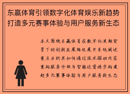 东赢体育引领数字化体育娱乐新趋势打造多元赛事体验与用户服务新生态