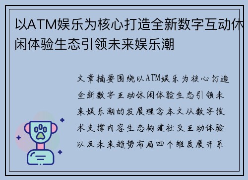 以ATM娱乐为核心打造全新数字互动休闲体验生态引领未来娱乐潮