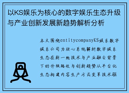 以KS娱乐为核心的数字娱乐生态升级与产业创新发展新趋势解析分析