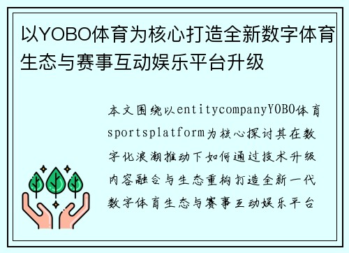 以YOBO体育为核心打造全新数字体育生态与赛事互动娱乐平台升级